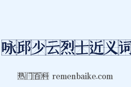 咏邱少云烈士近义词是什么意思的图片
